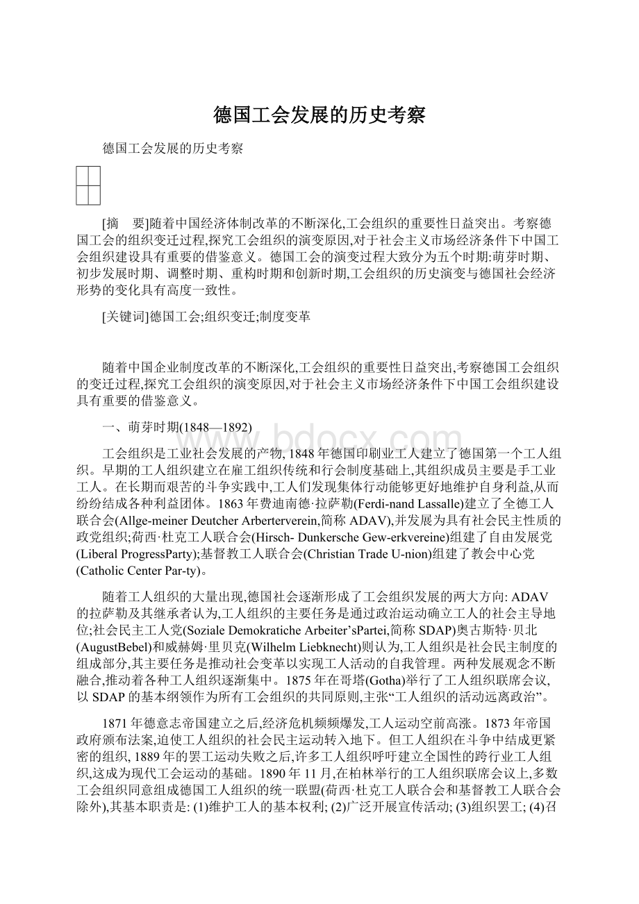 德国工会发展的历史考察.docx