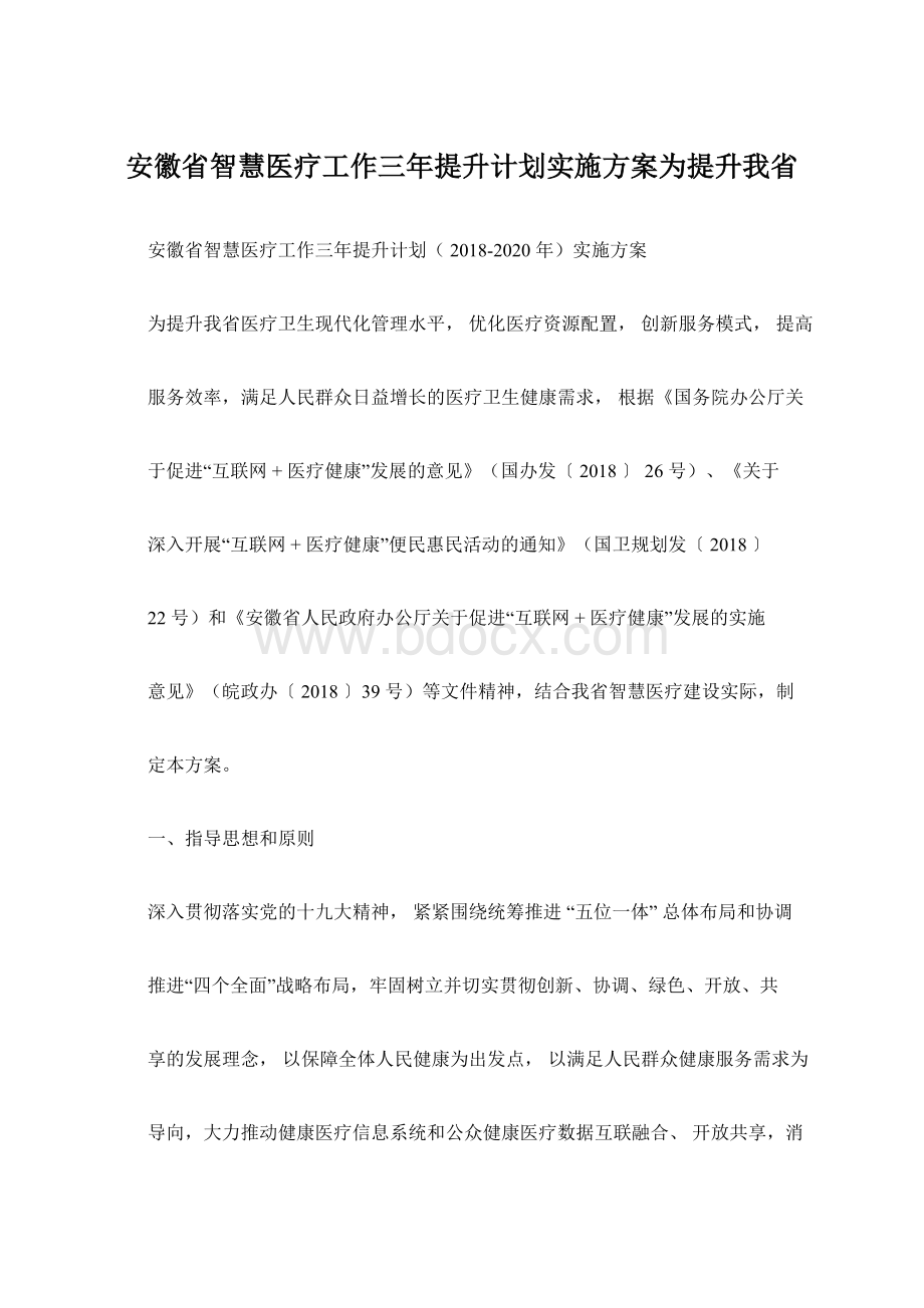 安徽省智慧医疗工作三年提升计划实施方案为提升我省.docx_第1页