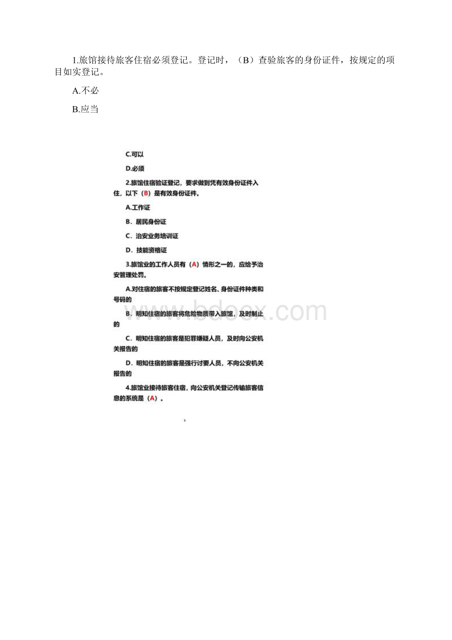 全省旅馆业前台从业人员资格证考试答案Word文档格式.docx_第2页