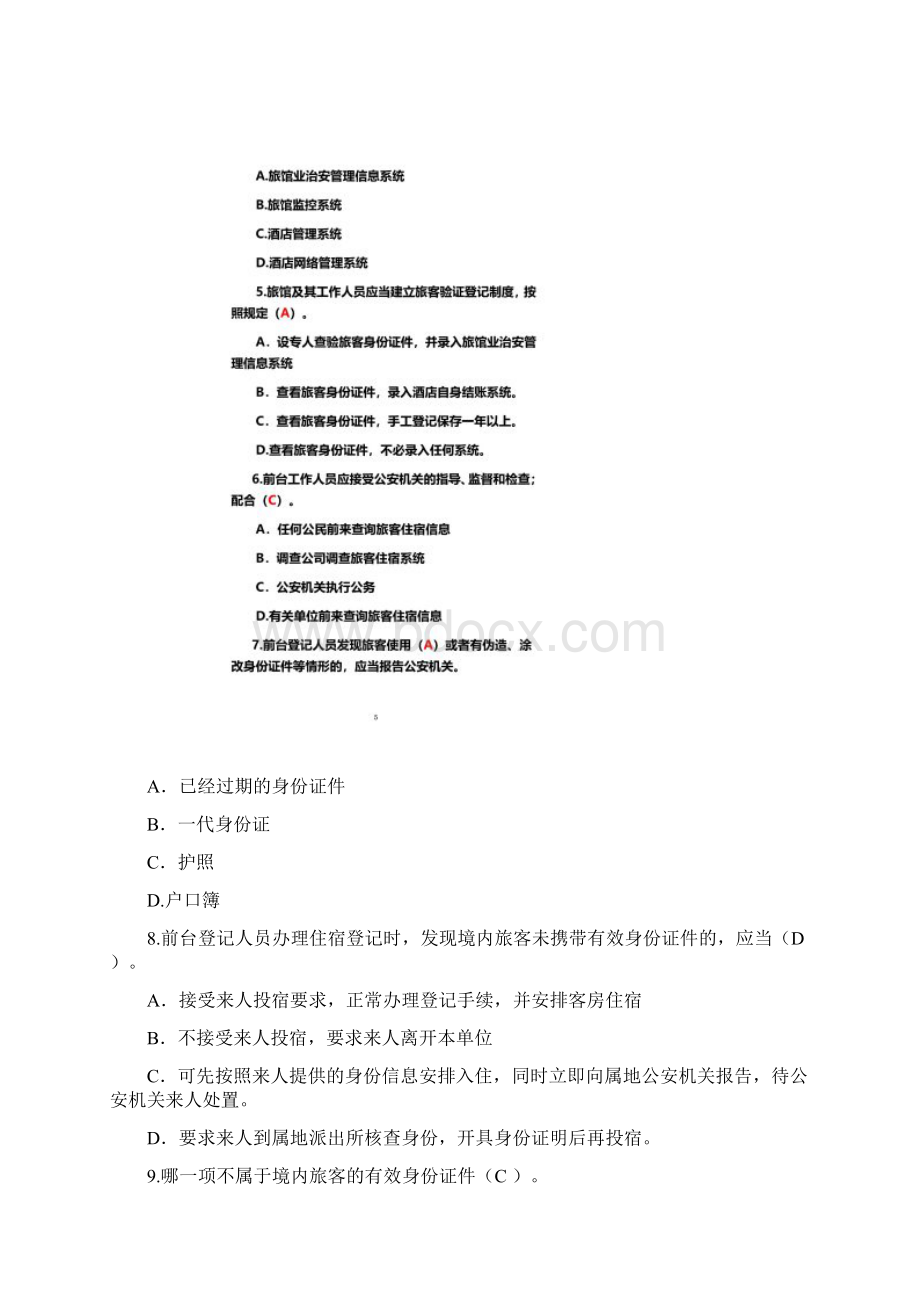 全省旅馆业前台从业人员资格证考试答案Word文档格式.docx_第3页