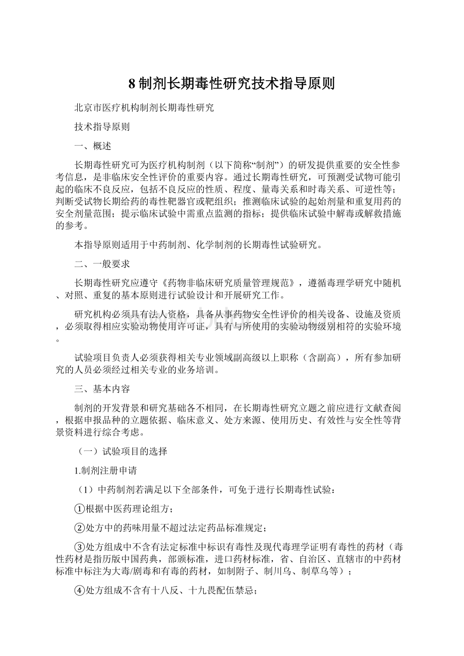 8制剂长期毒性研究技术指导原则Word格式.docx_第1页