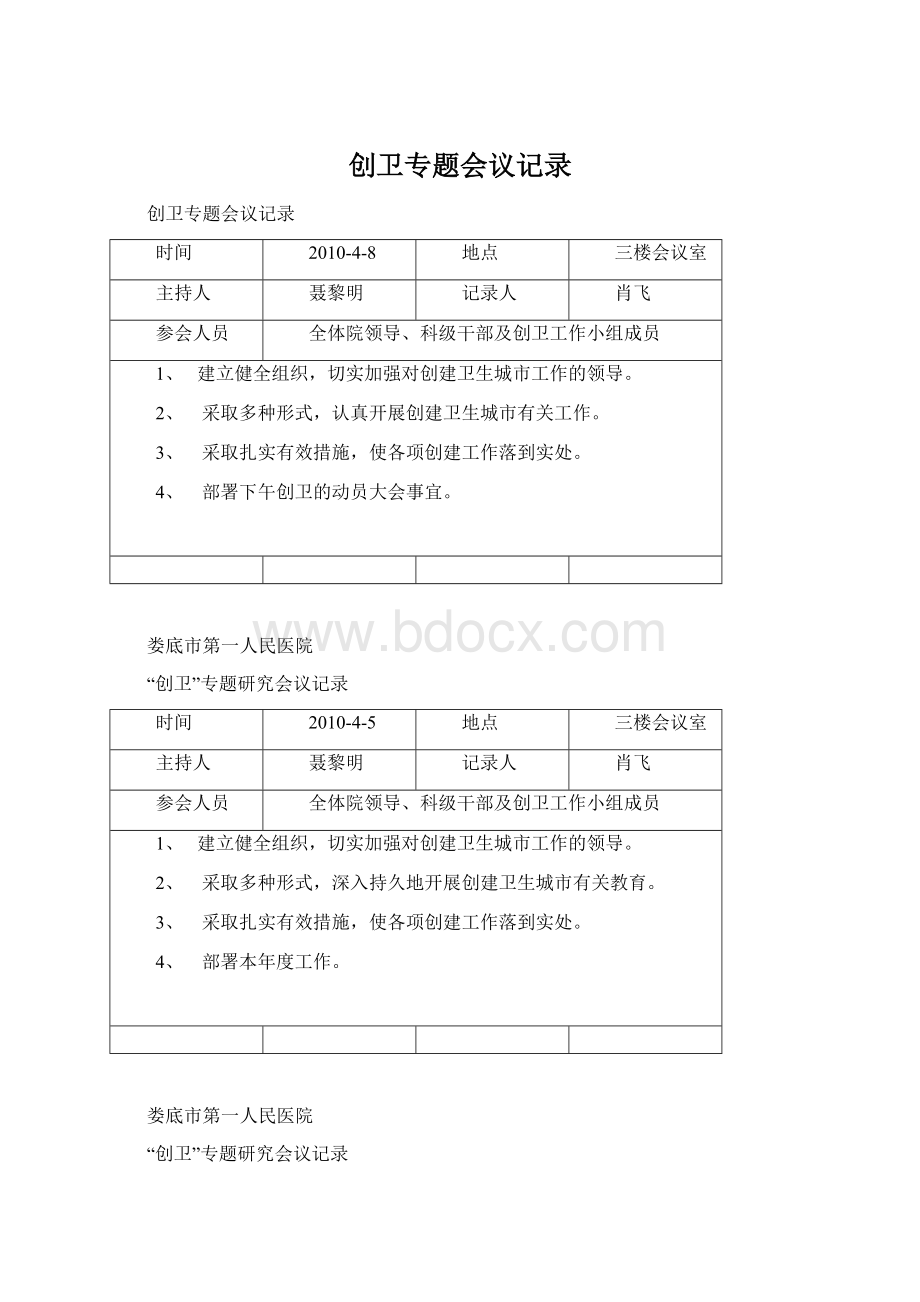 创卫专题会议记录Word文件下载.docx_第1页