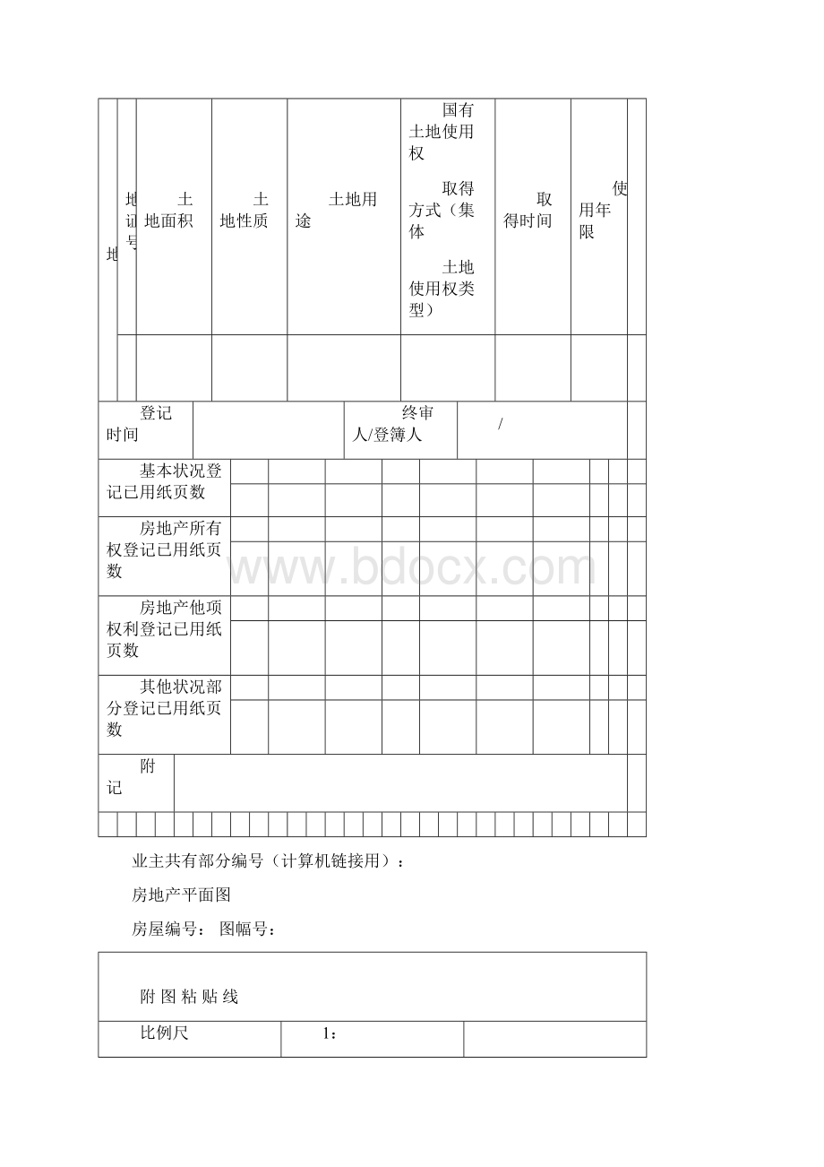 中华人民共和国房屋登记簿.docx_第2页