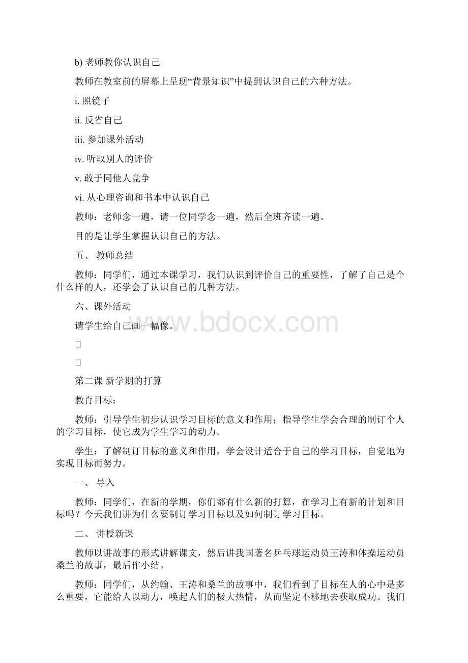 上海市小学四年级心理健康教育教案文档格式.docx_第3页