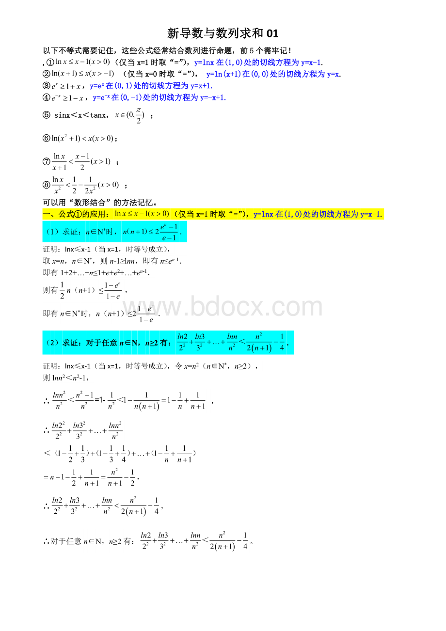 新导数与数列求和01.docx