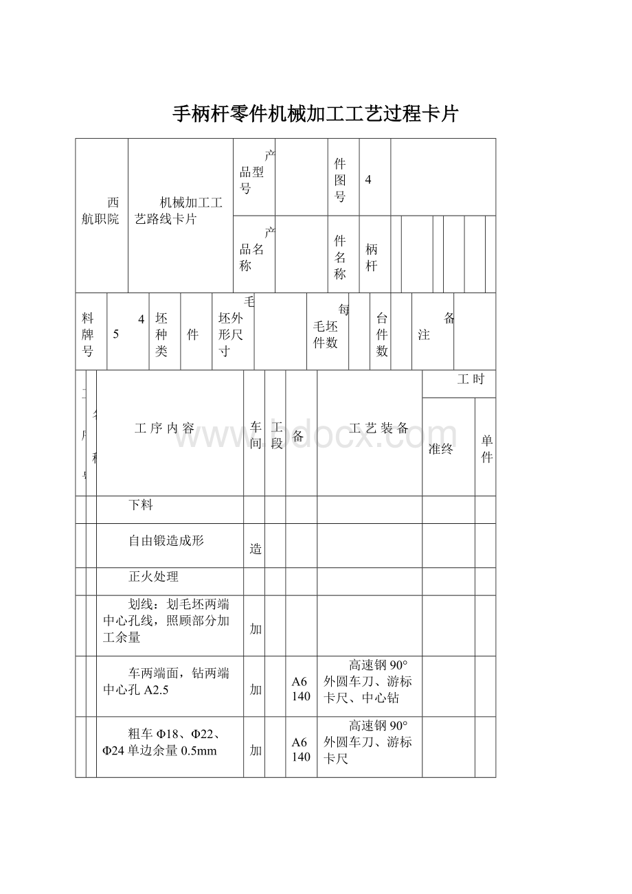 手柄杆零件机械加工工艺过程卡片.docx_第1页