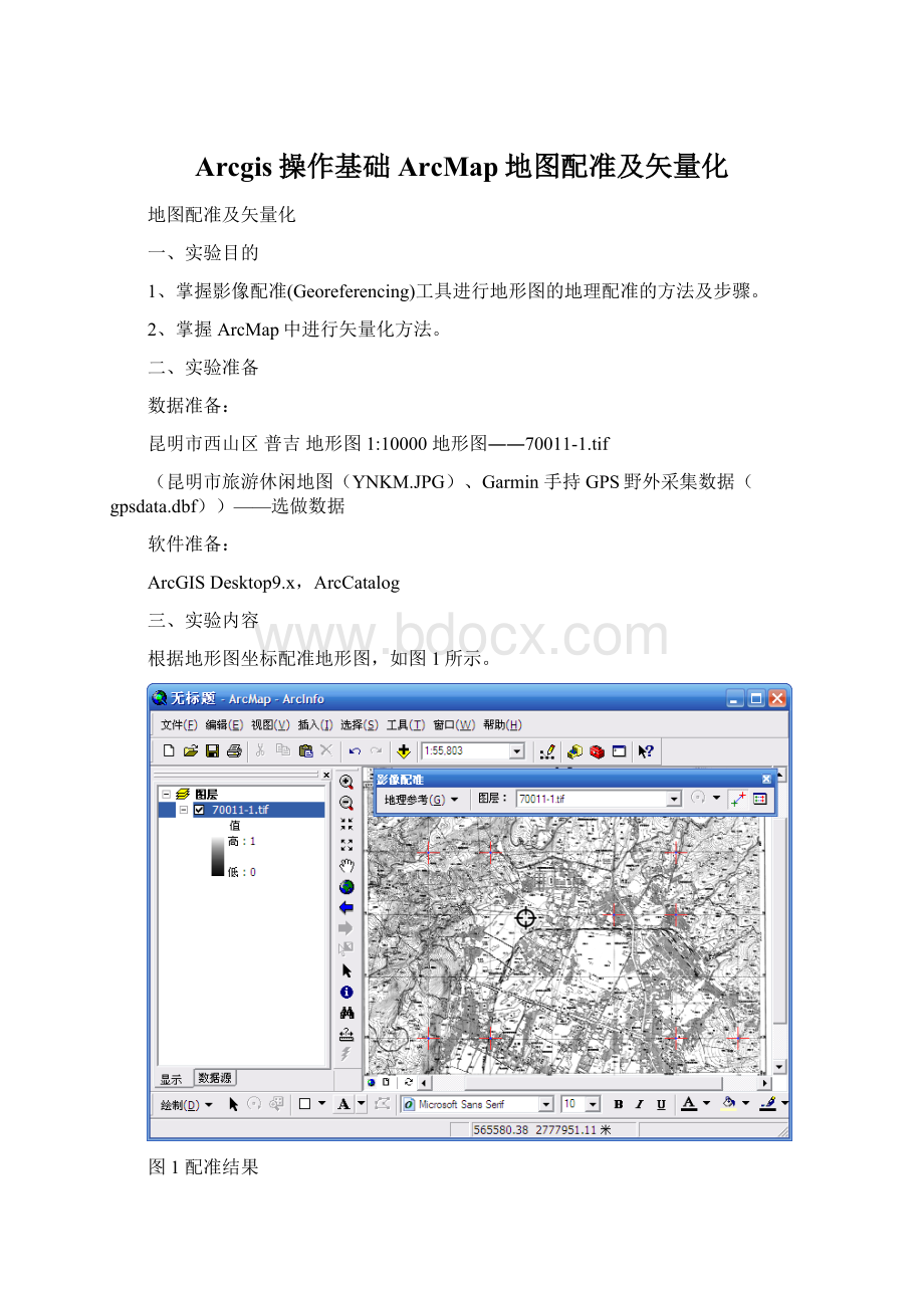 Arcgis操作基础 ArcMap地图配准及矢量化Word格式文档下载.docx