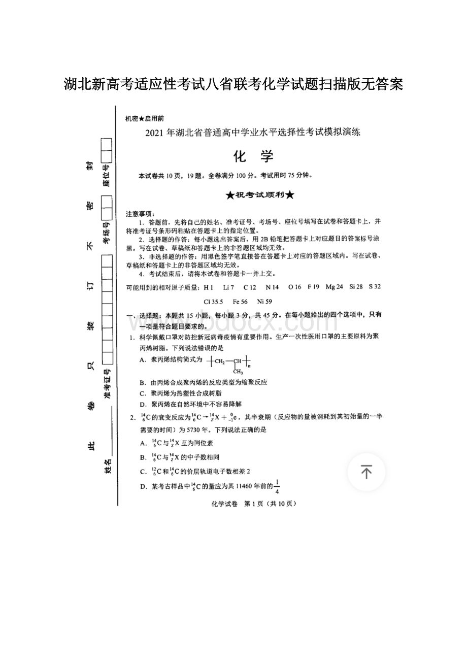 湖北新高考适应性考试八省联考化学试题扫描版无答案.docx_第1页