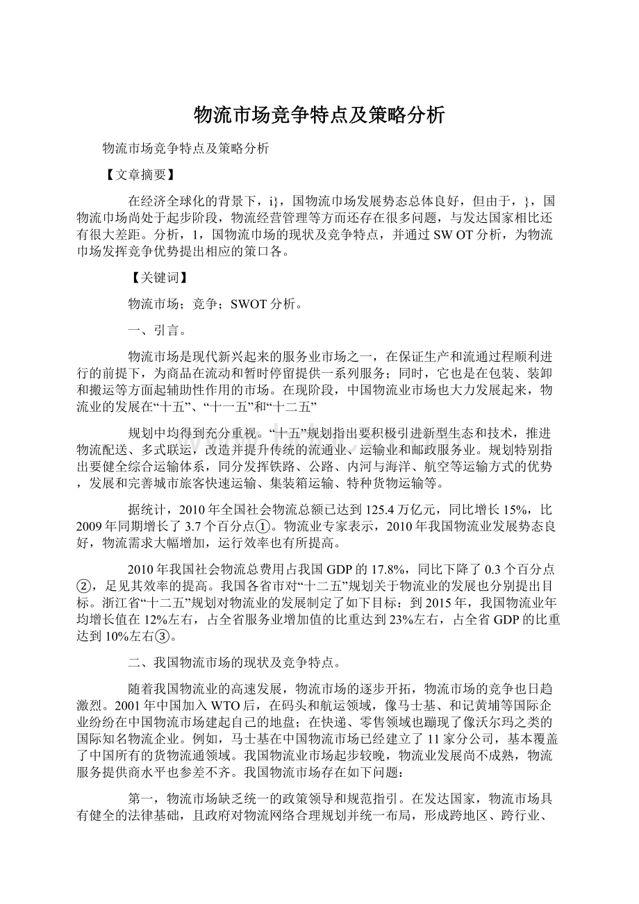 物流市场竞争特点及策略分析Word文档格式.docx