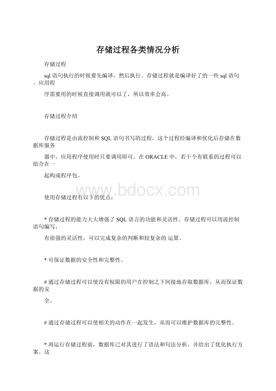 存储过程各类情况分析.docx_第1页