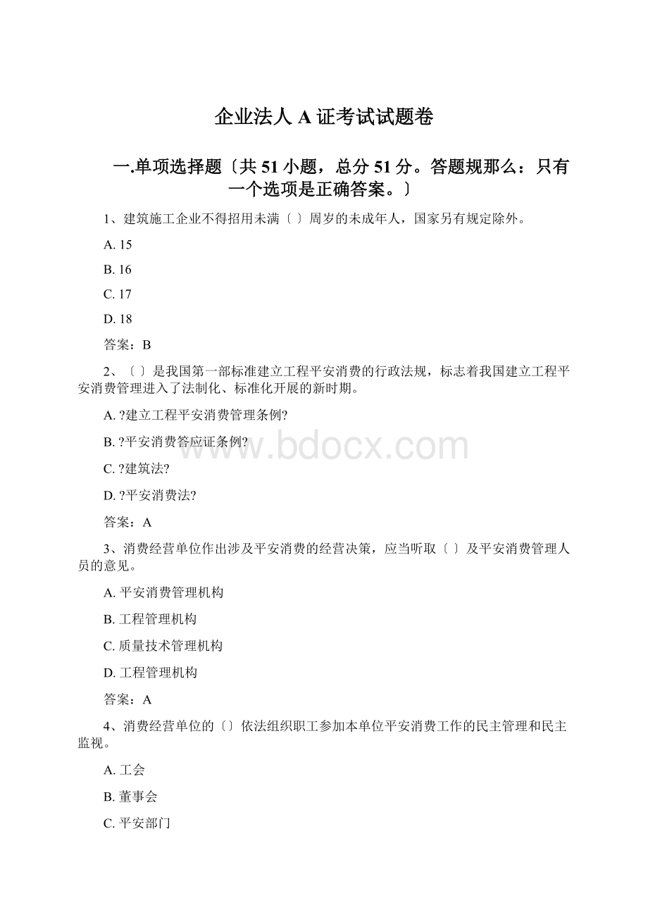 企业法人A证考试试题卷.docx_第1页