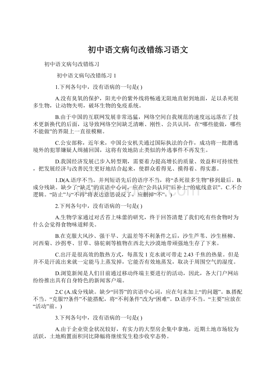 初中语文病句改错练习语文Word文档下载推荐.docx