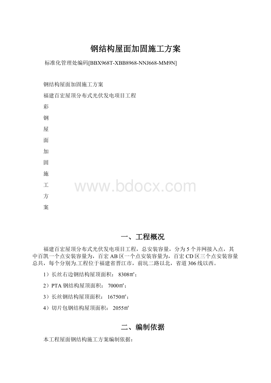 钢结构屋面加固施工方案Word文档格式.docx