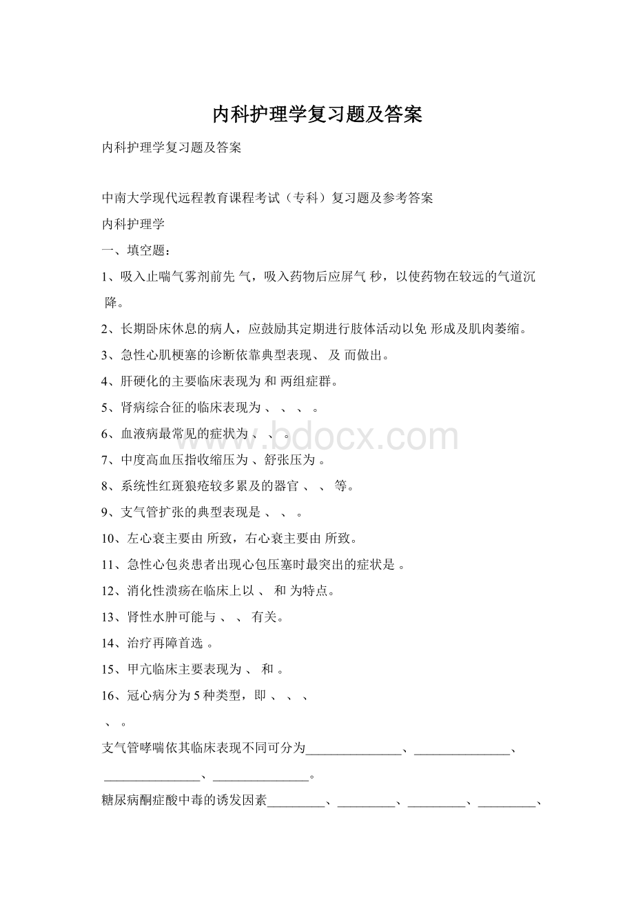 内科护理学复习题及答案Word文件下载.docx