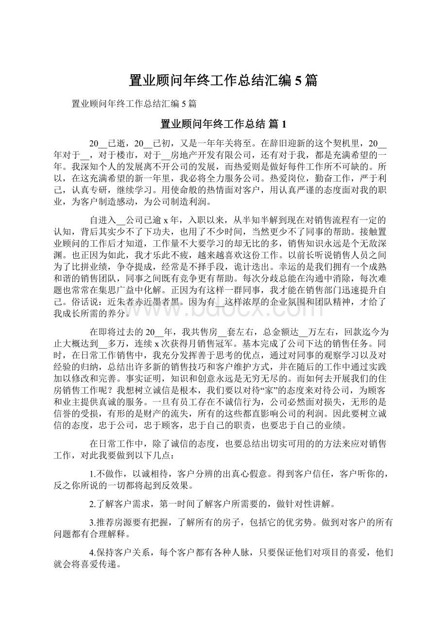 置业顾问年终工作总结汇编5篇Word格式.docx