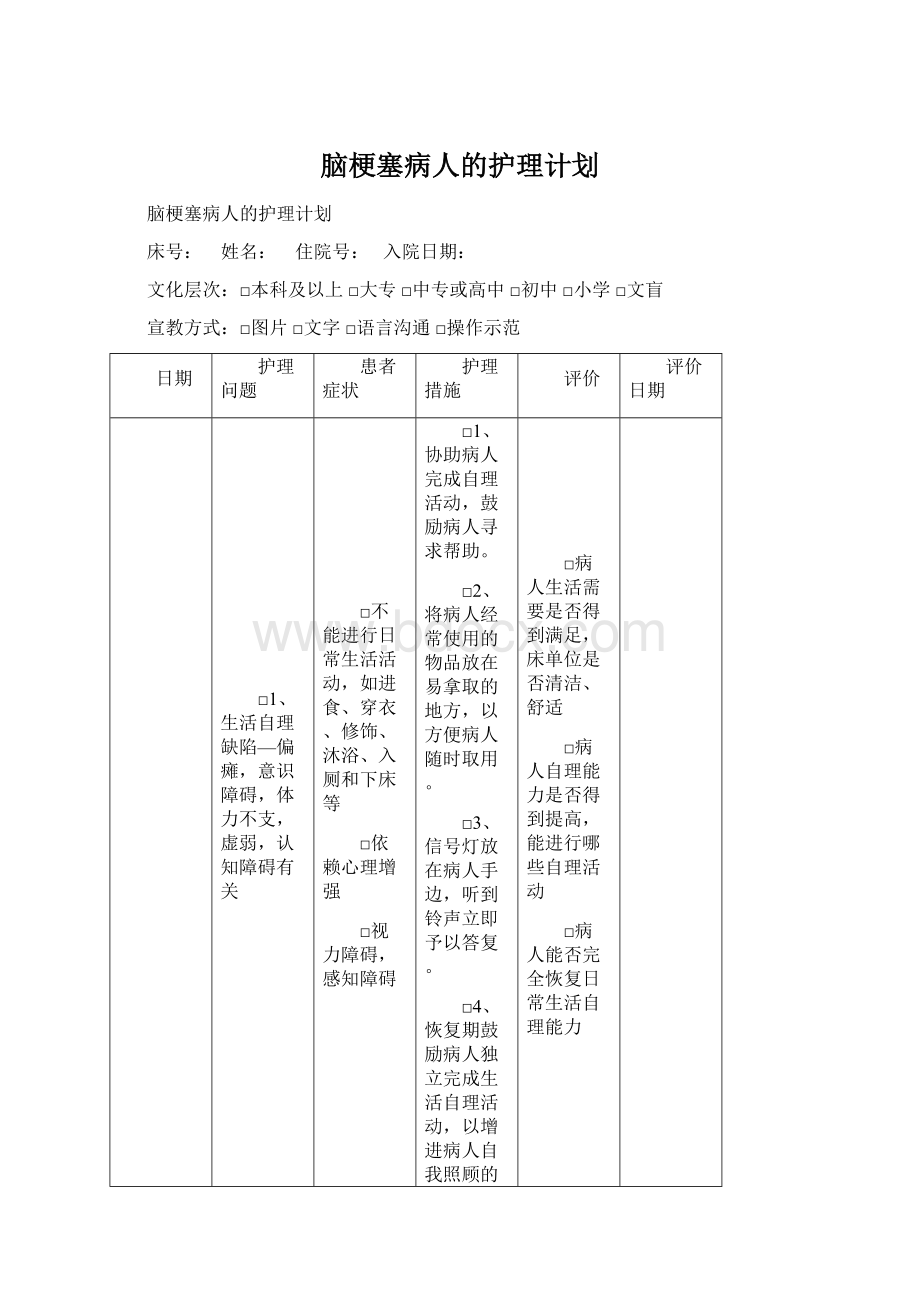 脑梗塞病人的护理计划.docx_第1页