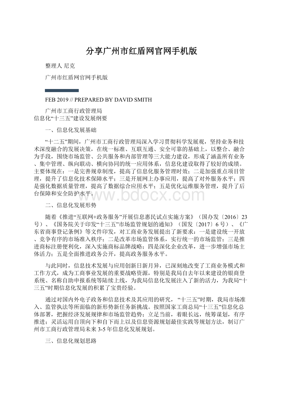 分享广州市红盾网官网手机版.docx