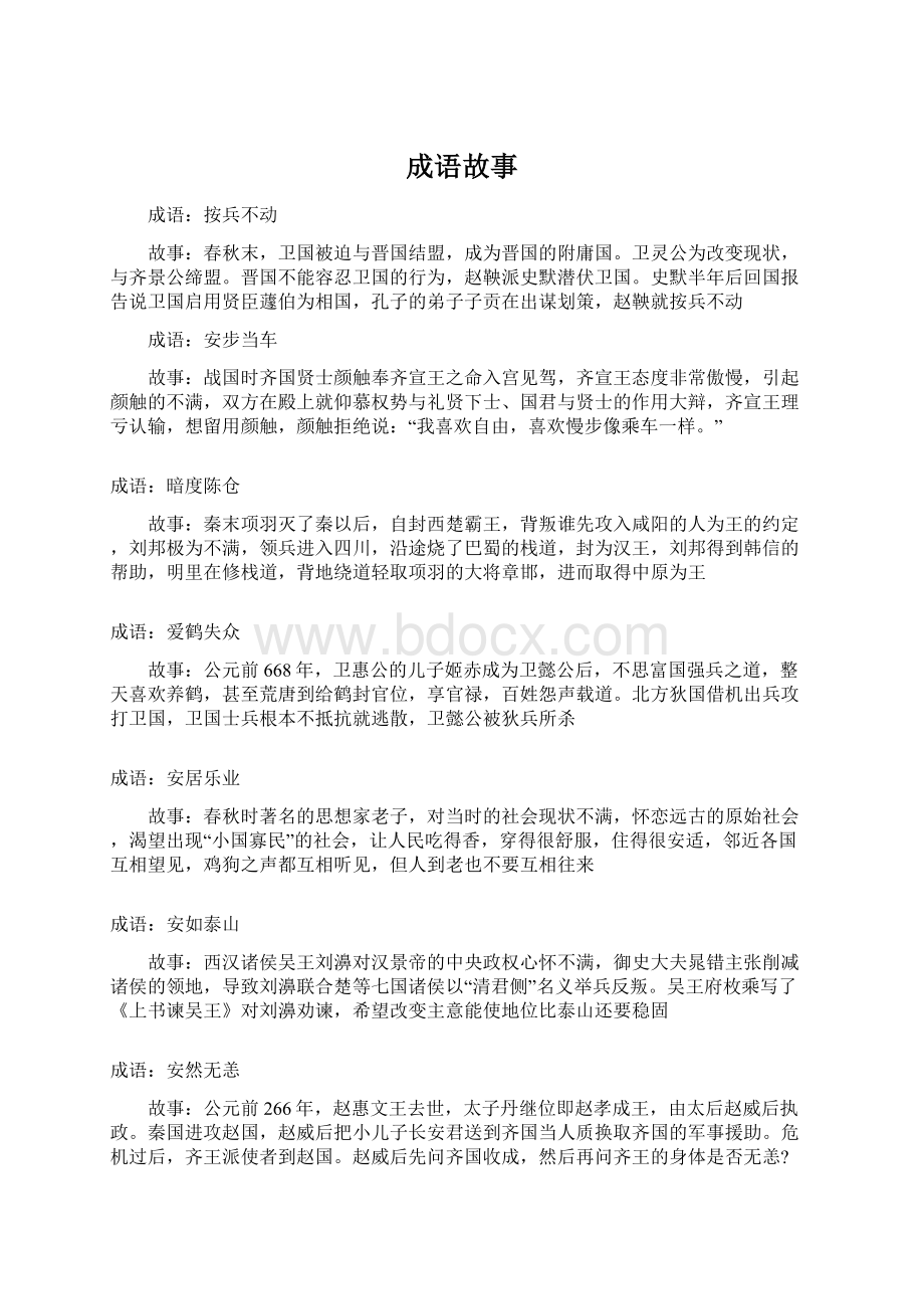 成语故事Word文档格式.docx_第1页