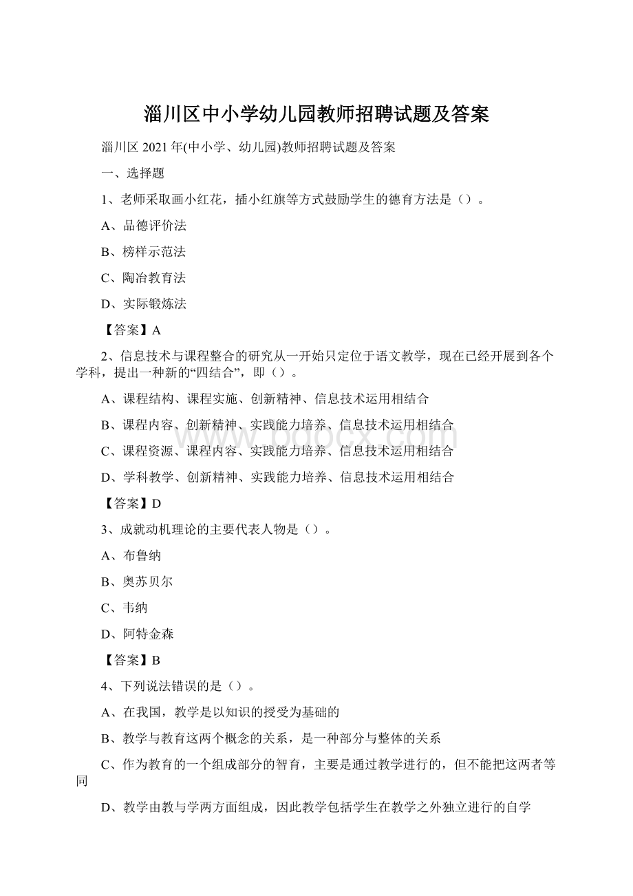 淄川区中小学幼儿园教师招聘试题及答案Word格式.docx_第1页