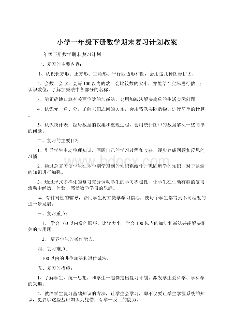 小学一年级下册数学期末复习计划教案.docx_第1页