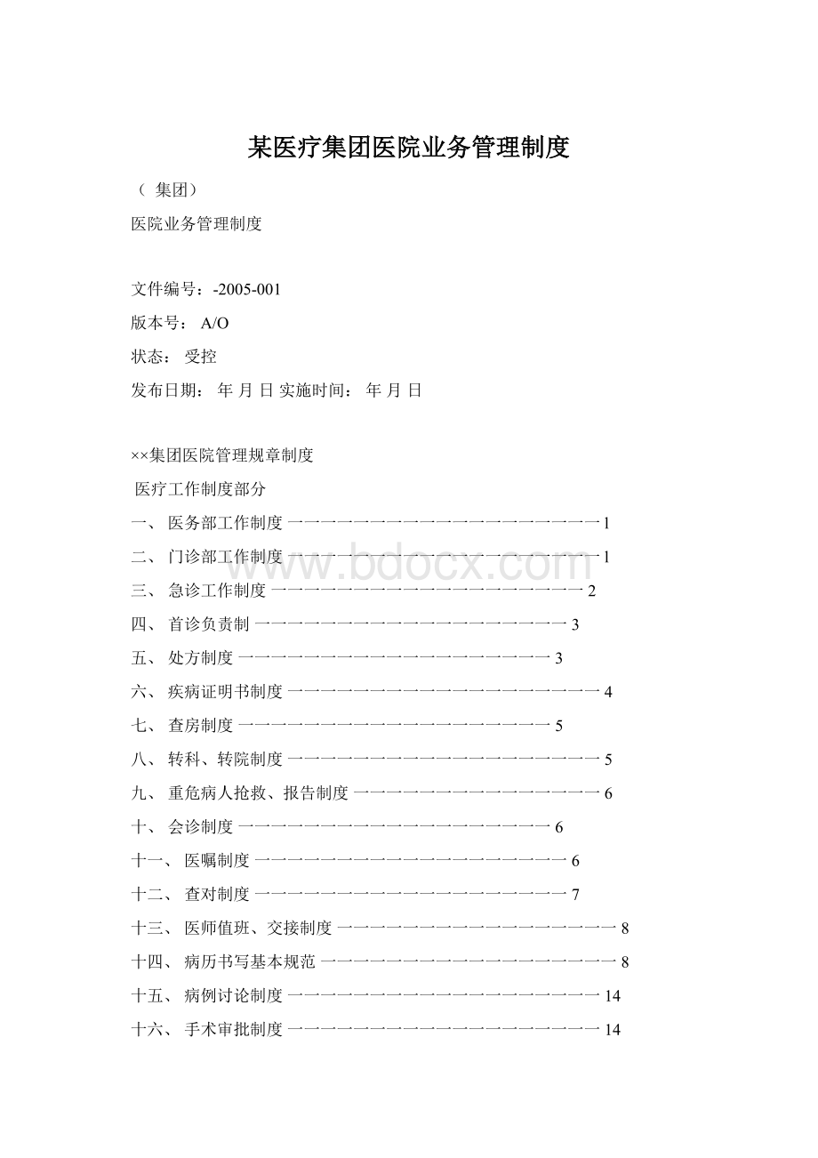 某医疗集团医院业务管理制度.docx_第1页