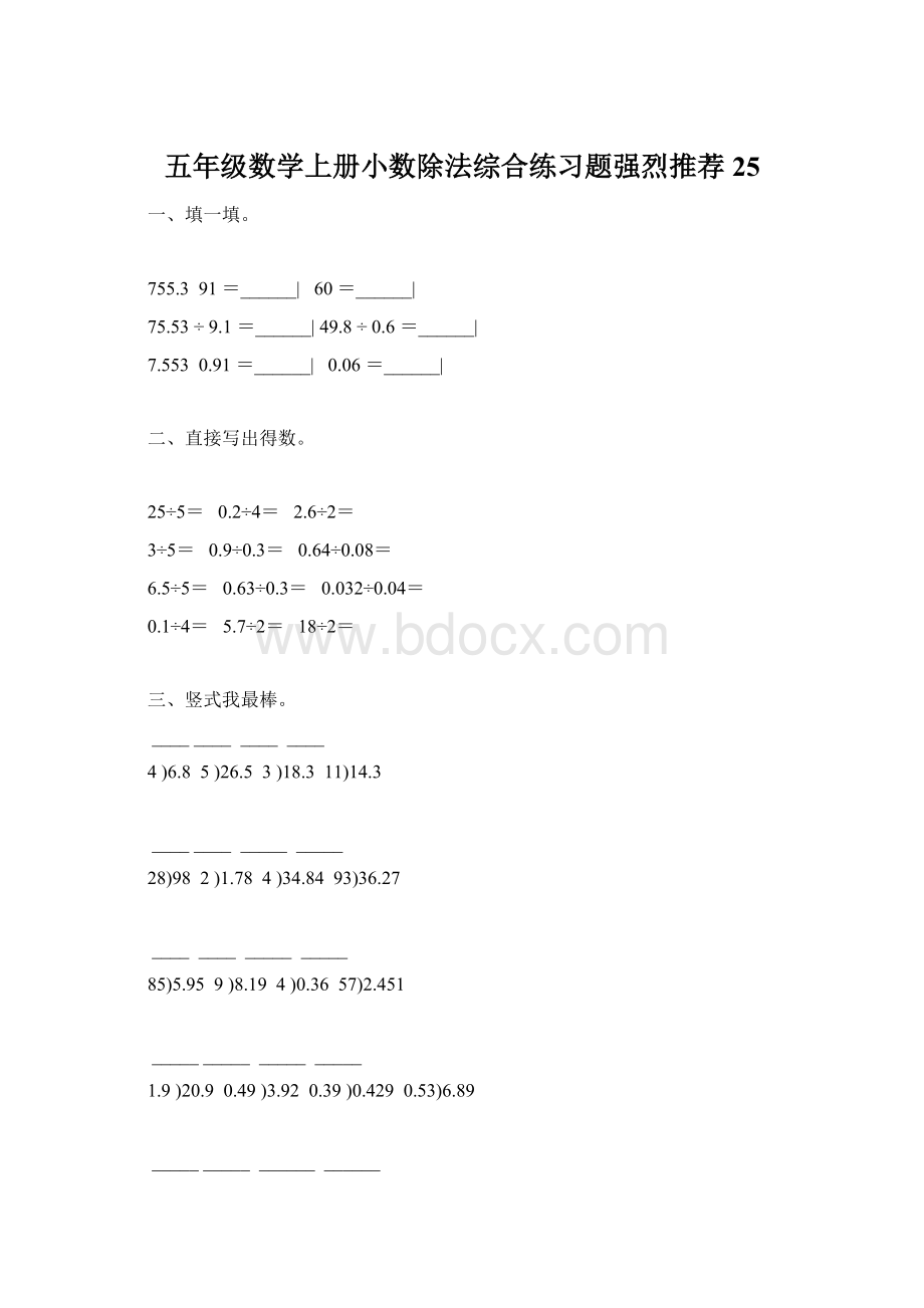 五年级数学上册小数除法综合练习题强烈推荐25.docx_第1页