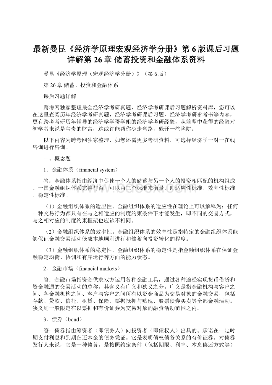 最新曼昆《经济学原理宏观经济学分册》第6版课后习题详解第26章储蓄投资和金融体系资料Word文件下载.docx