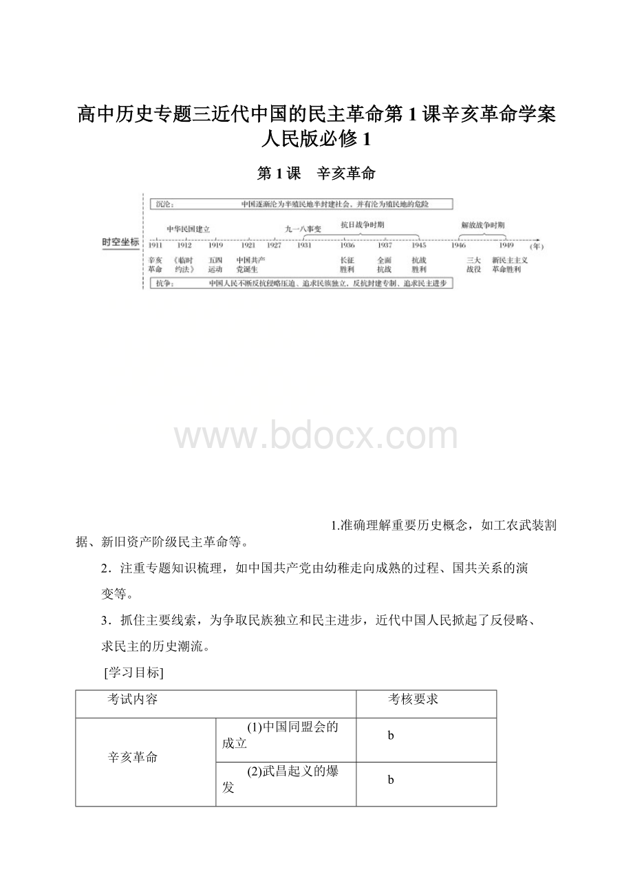 高中历史专题三近代中国的民主革命第1课辛亥革命学案人民版必修1.docx_第1页