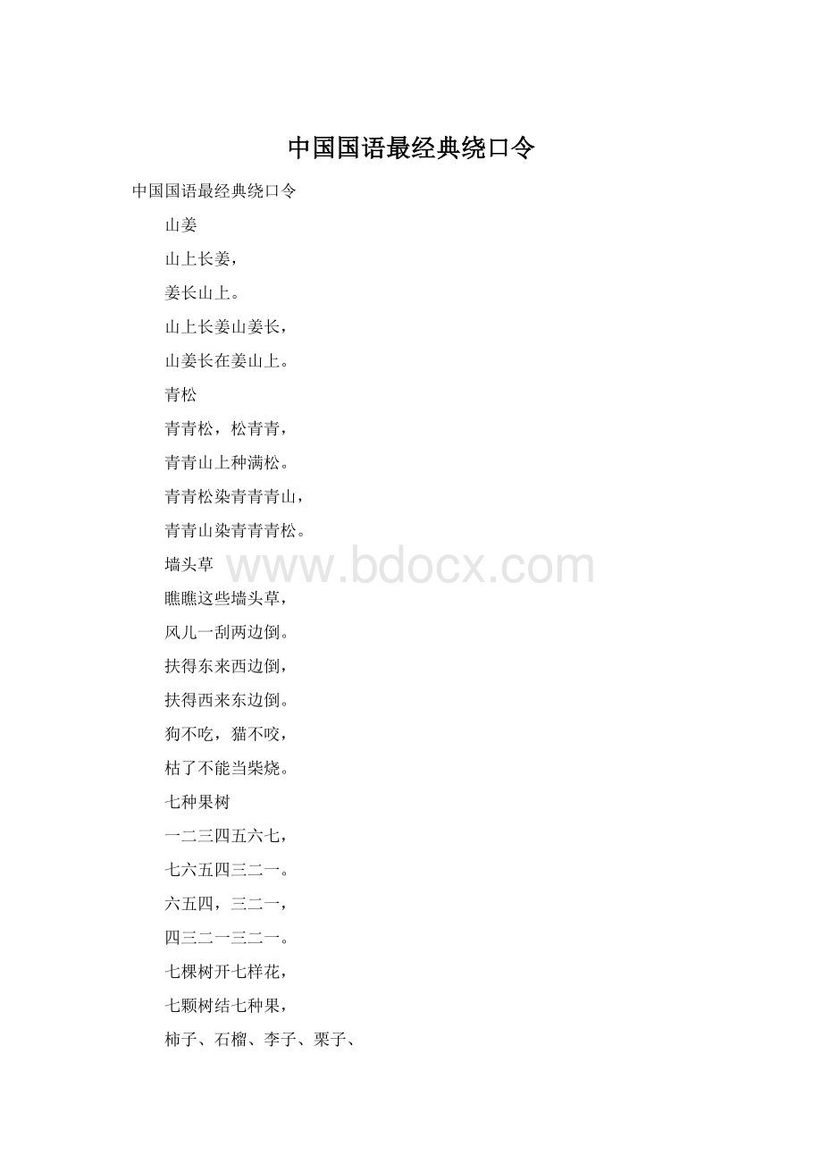 中国国语最经典绕口令.docx