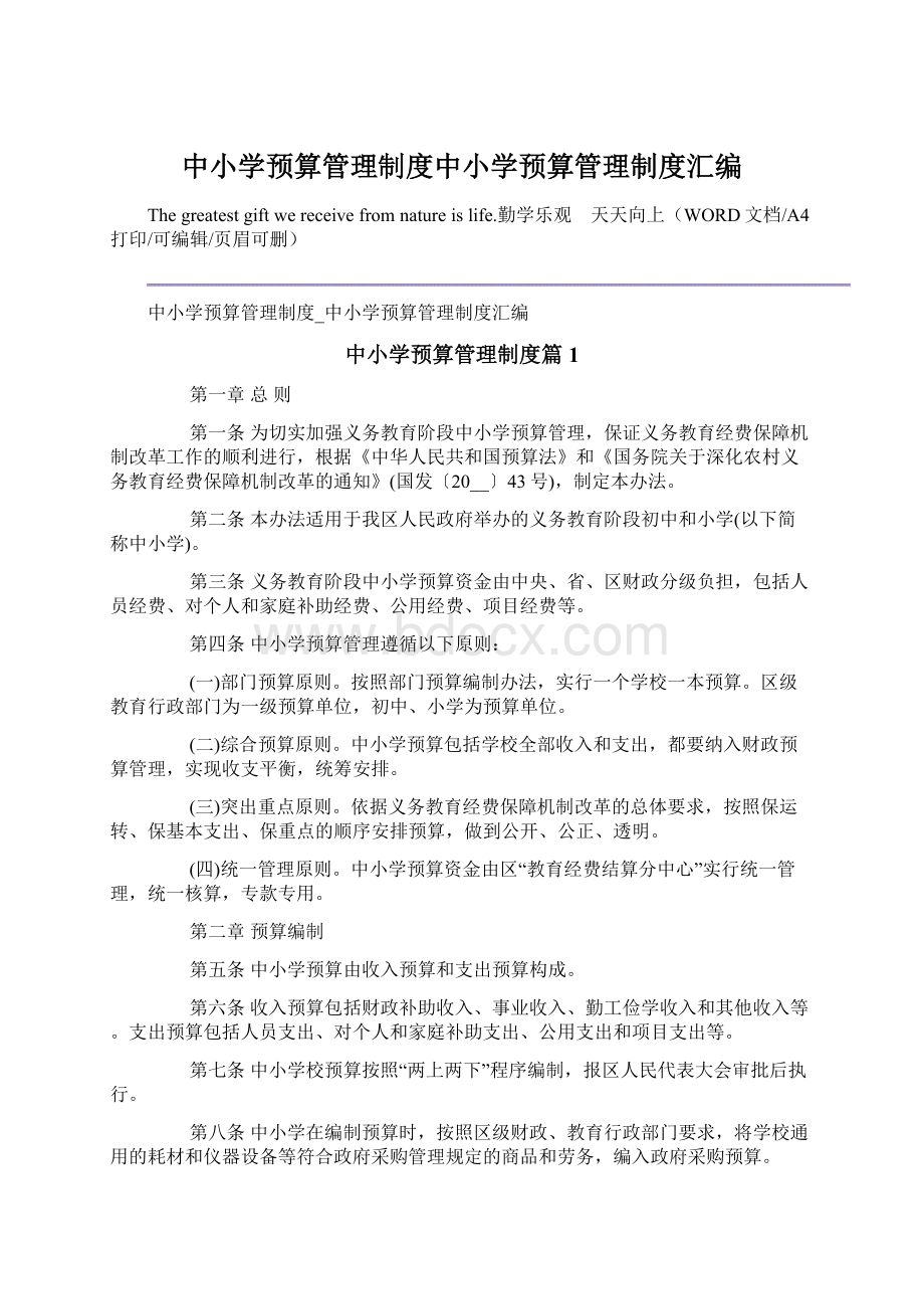 中小学预算管理制度中小学预算管理制度汇编文档格式.docx_第1页