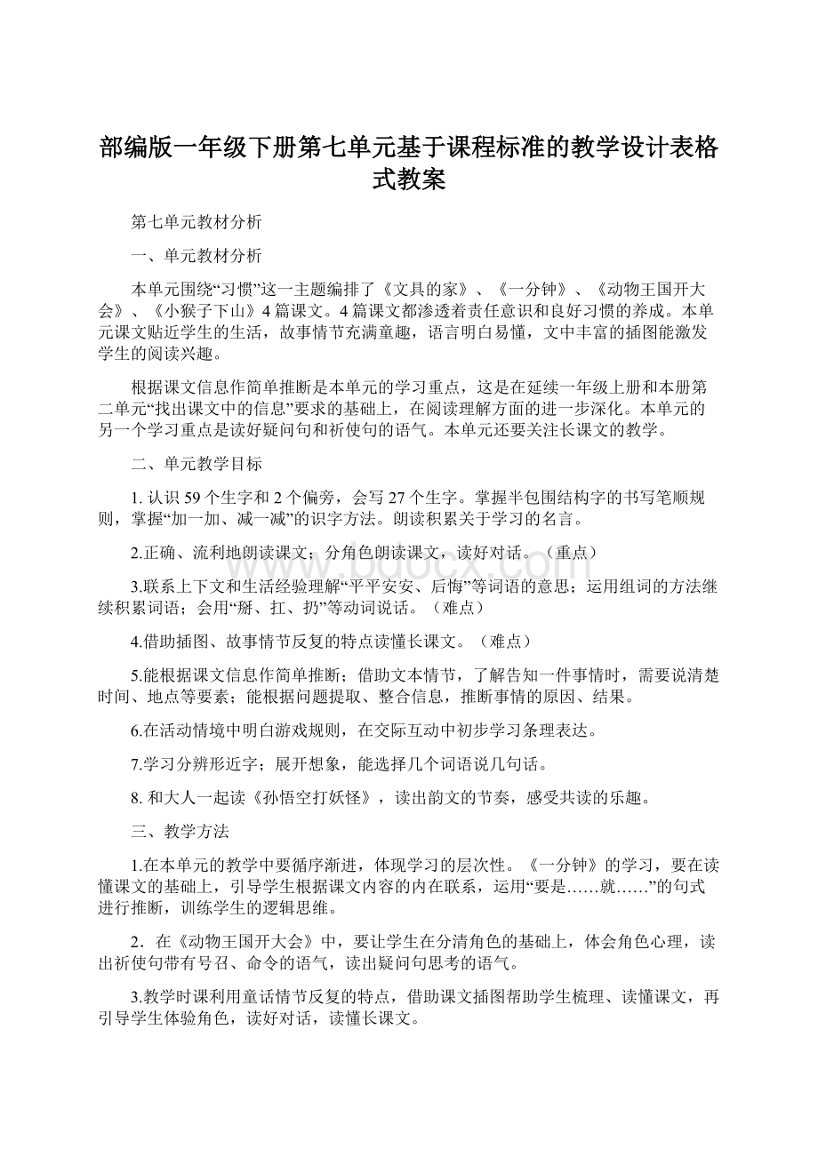 部编版一年级下册第七单元基于课程标准的教学设计表格式教案文档格式.docx