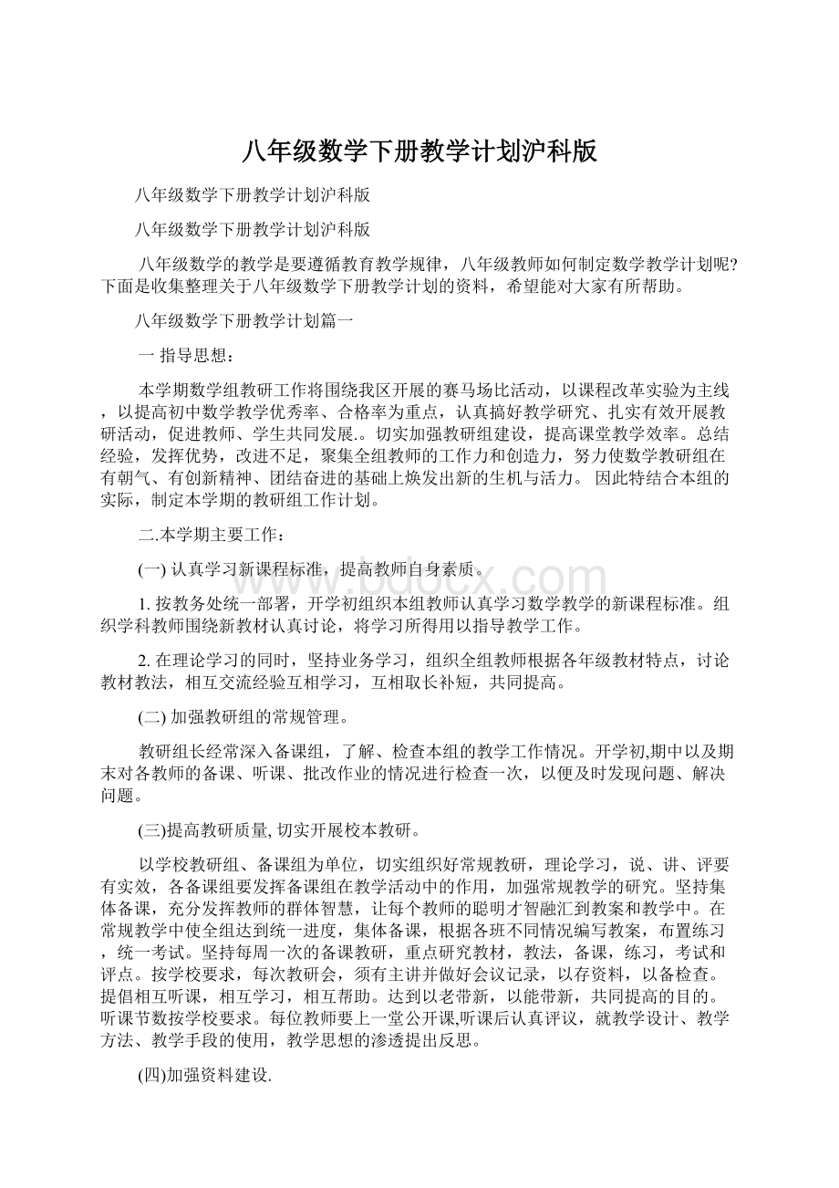 八年级数学下册教学计划沪科版Word格式文档下载.docx_第1页