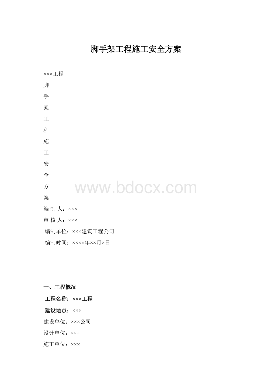 脚手架工程施工安全方案Word文档下载推荐.docx