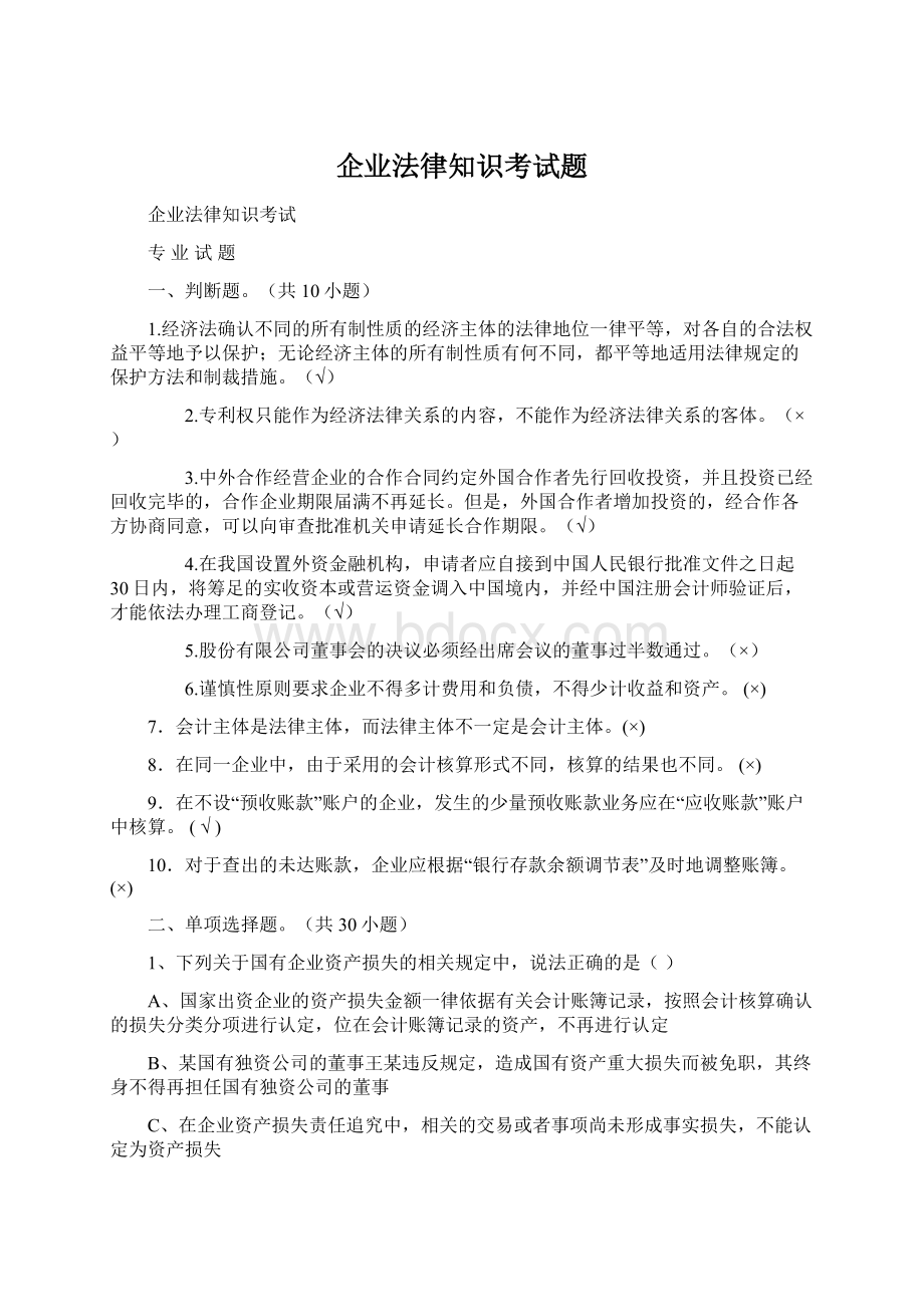 企业法律知识考试题.docx_第1页