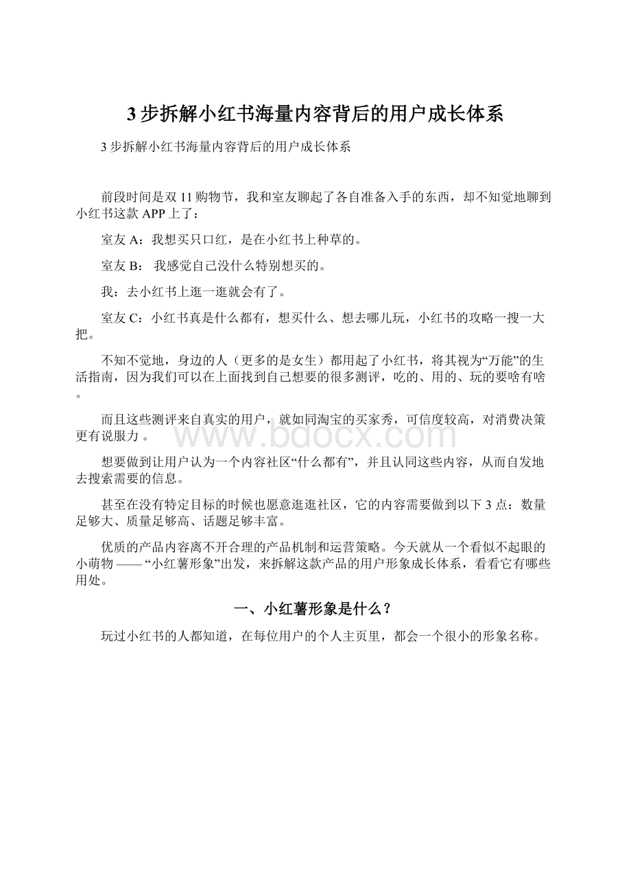 3步拆解小红书海量内容背后的用户成长体系Word格式.docx