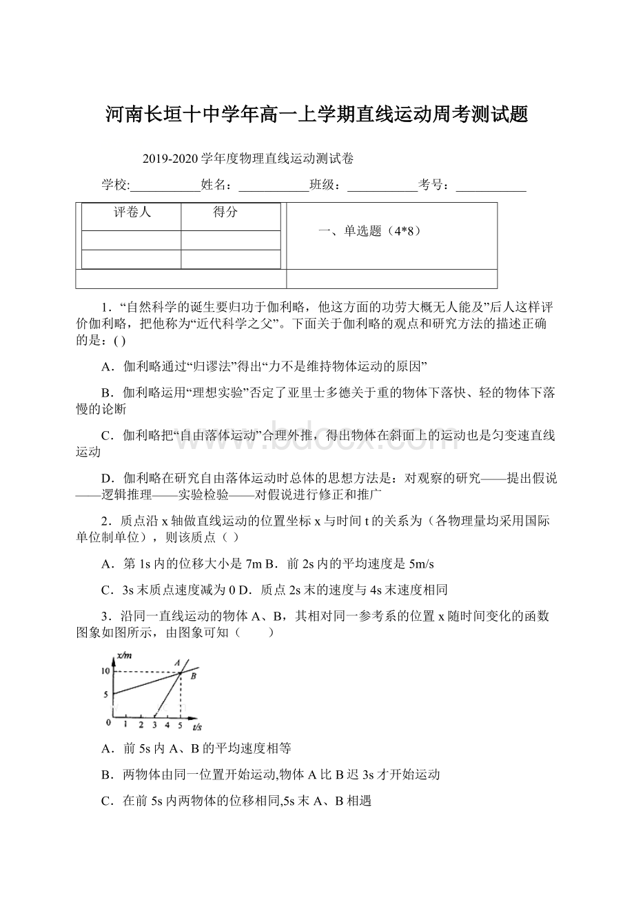 河南长垣十中学年高一上学期直线运动周考测试题.docx