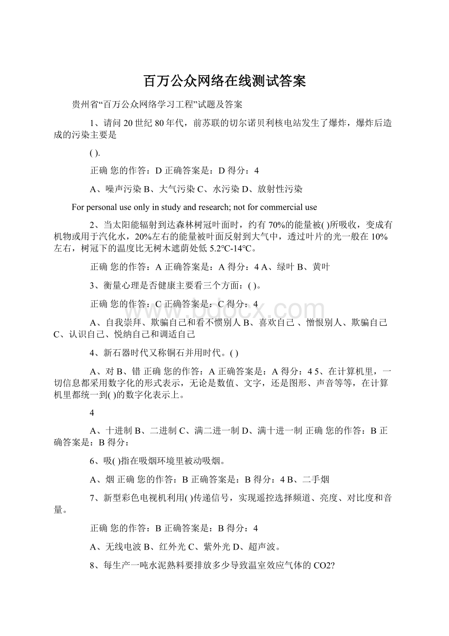 百万公众网络在线测试答案Word格式文档下载.docx