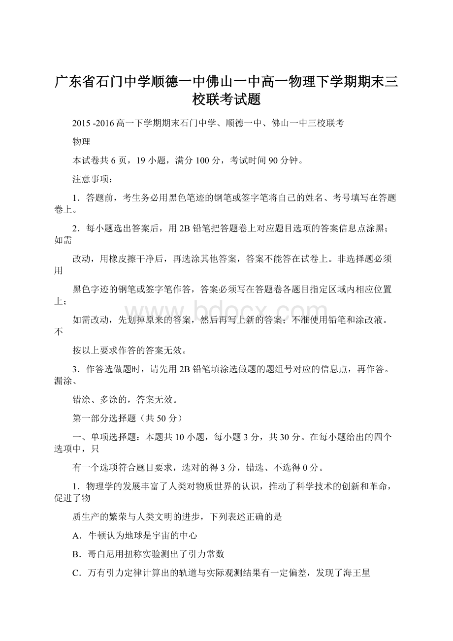 广东省石门中学顺德一中佛山一中高一物理下学期期末三校联考试题.docx