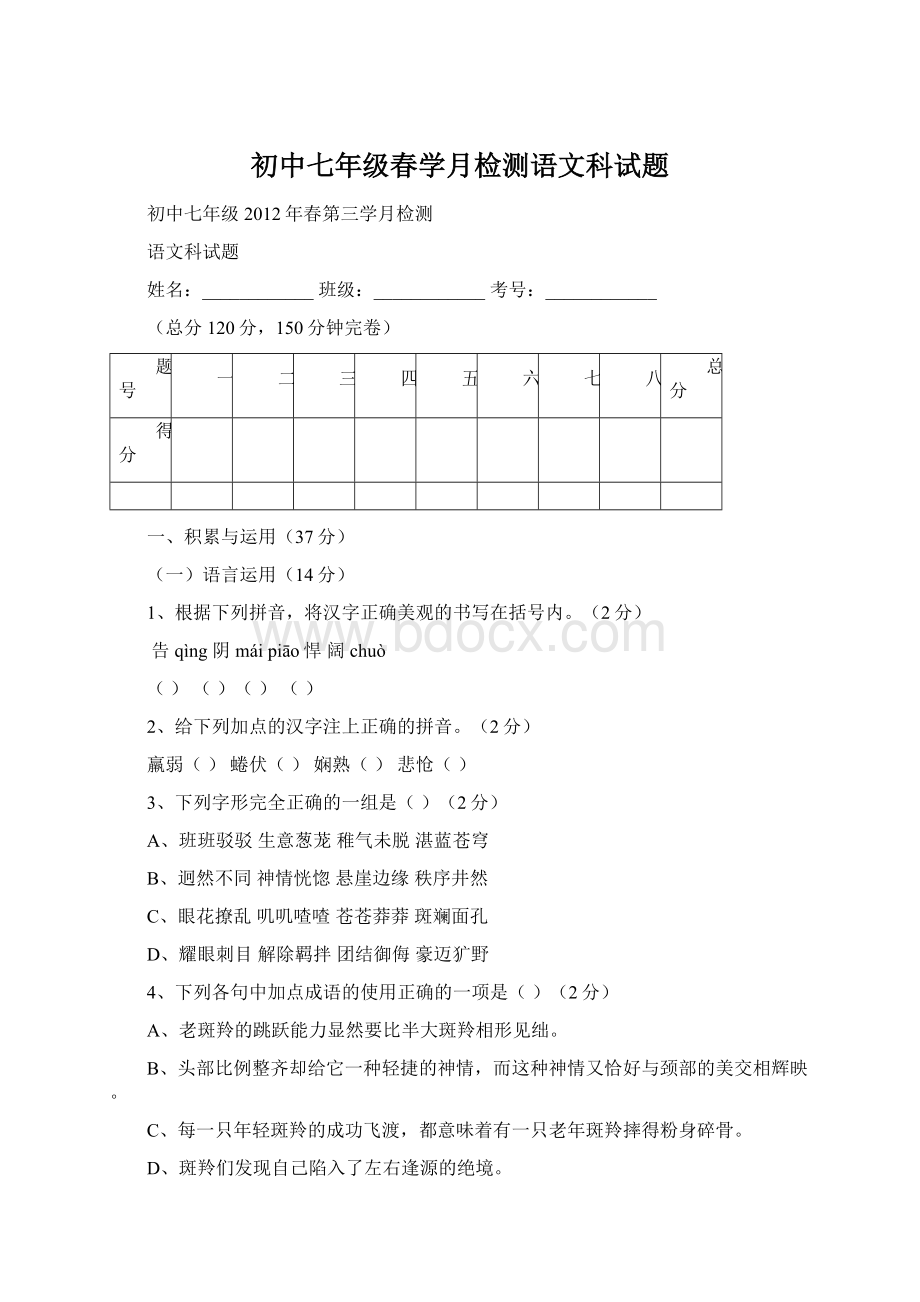 初中七年级春学月检测语文科试题.docx_第1页