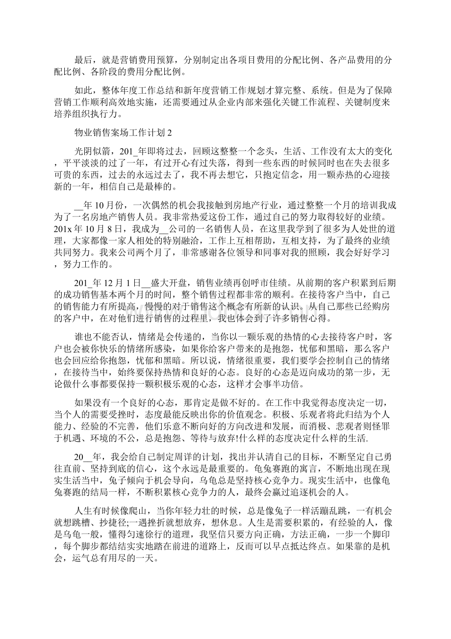 物业销售案场工作计划范文5篇文档格式.docx_第2页