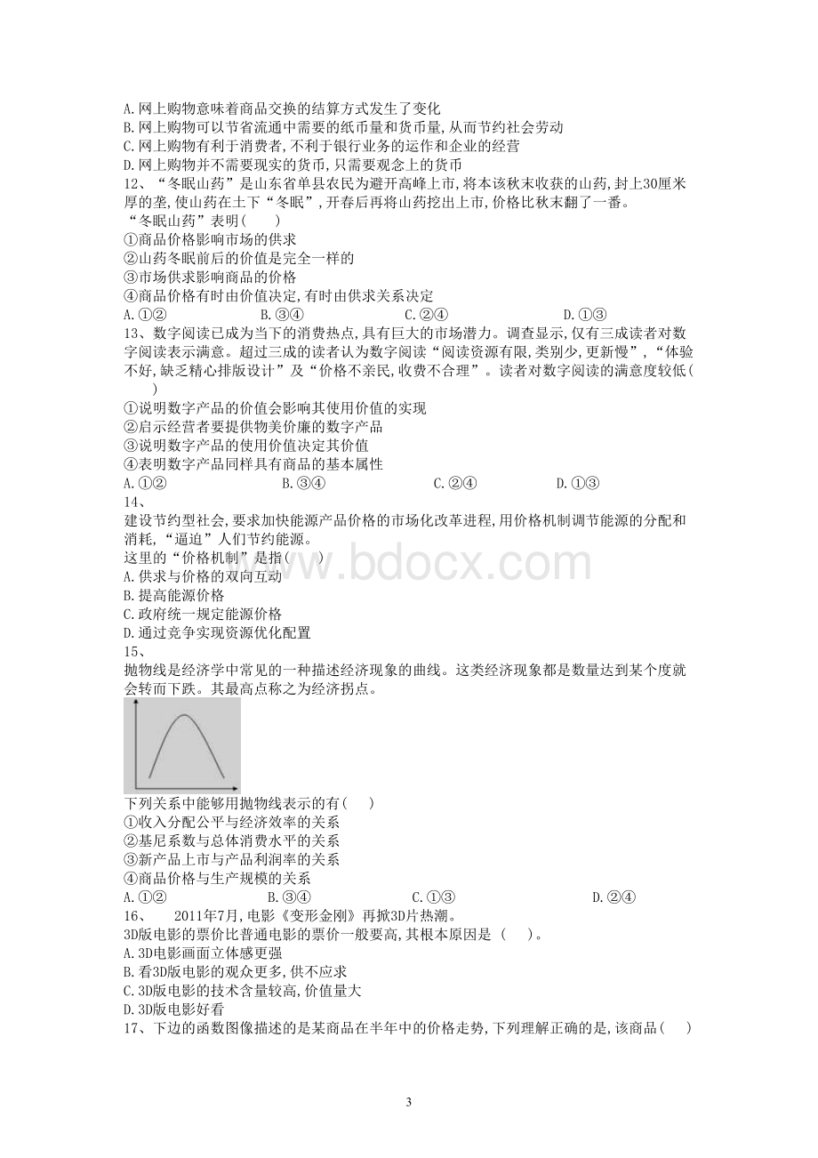 经济生活第一单元Word文档格式.doc_第3页