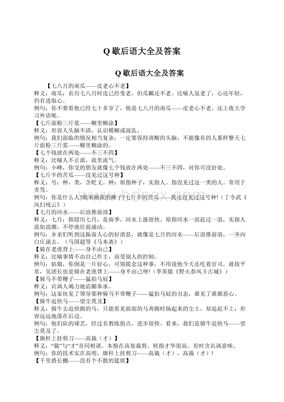 Q歇后语大全及答案Word下载.docx