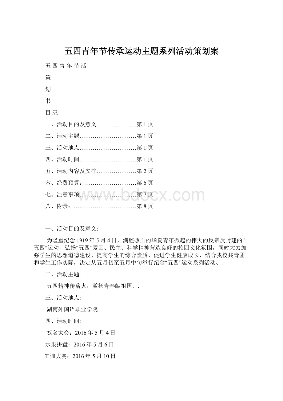 五四青年节传承运动主题系列活动策划案Word文档下载推荐.docx