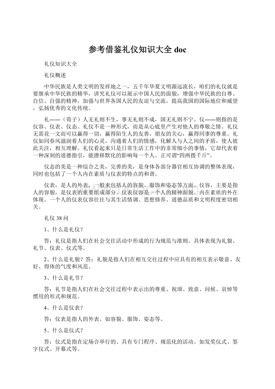 参考借鉴礼仪知识大全docWord格式.docx_第1页