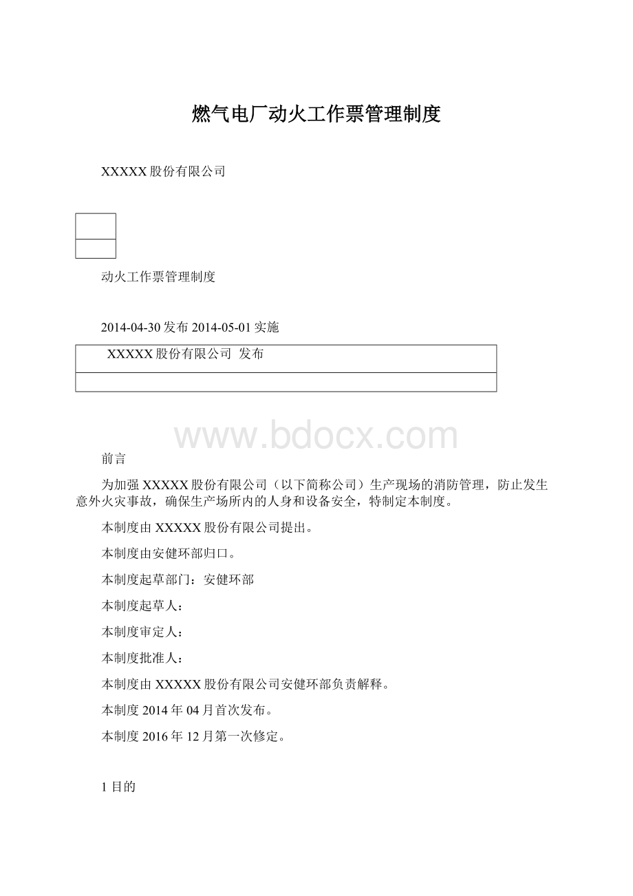 燃气电厂动火工作票管理制度Word文档下载推荐.docx_第1页