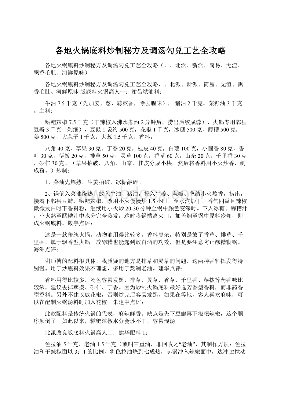 各地火锅底料炒制秘方及调汤勾兑工艺全攻略.docx_第1页