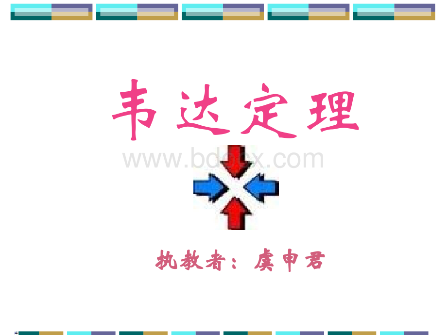 韦达定理讲解.ppt