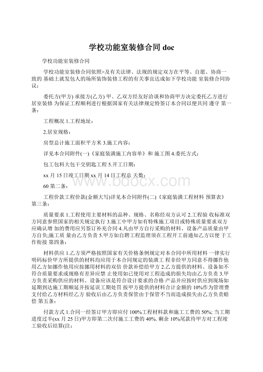 学校功能室装修合同docWord下载.docx