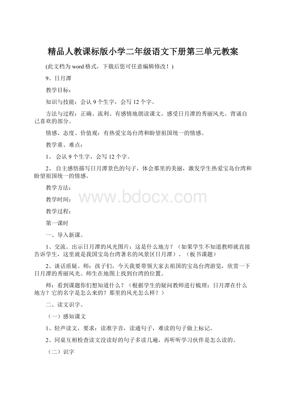 精品人教课标版小学二年级语文下册第三单元教案.docx_第1页