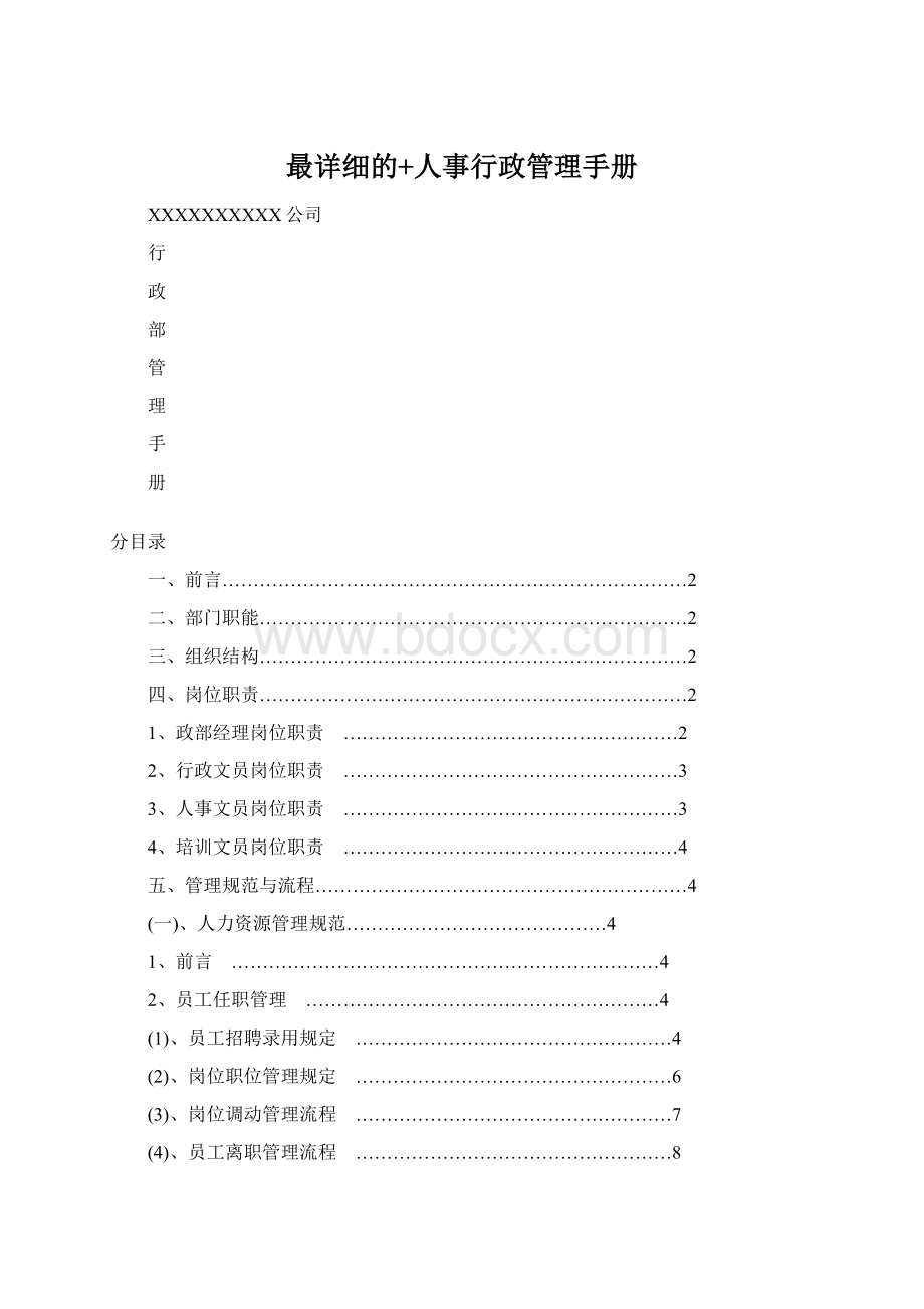 最详细的+人事行政管理手册文档格式.docx